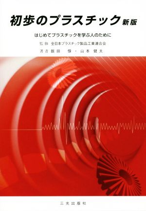 初歩のプラスチック 新版はじめてプラスチックを学ぶ人のために