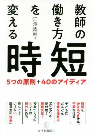 教師の働き方を変える時短 5つの原則+40のアイディア