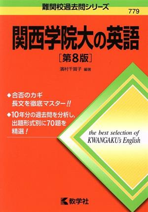 関西学院大の英語 第8版 難関校過去問シリーズ779