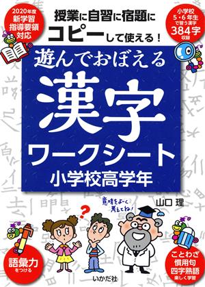 遊んでおぼえる漢字ワークシート小学校高学年コピーして使える！