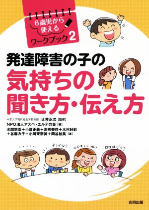 発達障害の子の気持ちの聞き方・伝え方 6歳児から使えるワークブック2