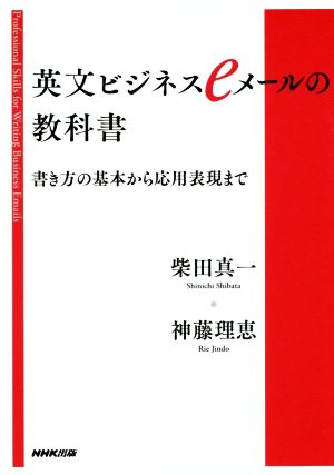 英文ビジネスeメールの教科書 書き方の基本から応用表現まで