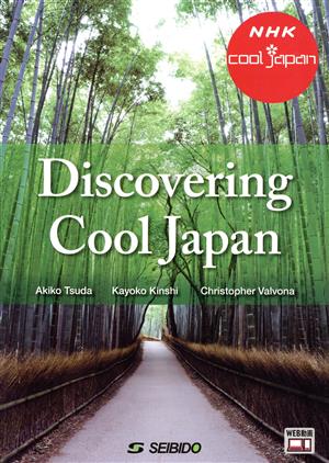 Discovering Cool Japan 発掘！かっこいいニッポン 異文化理解から日本文化発信へ