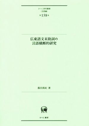 広東語文末助詞の言語横断的研究 ひつじ研究叢書 言語編第158巻