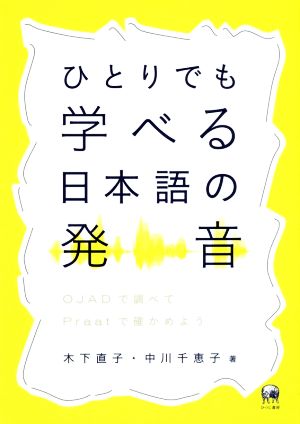 ひとりでも学べる日本語の発音OJADで調べてPraatで確かめよう