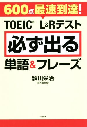 600点最速到達！TOEIC L&Rテスト必ず出る単語&フレーズ