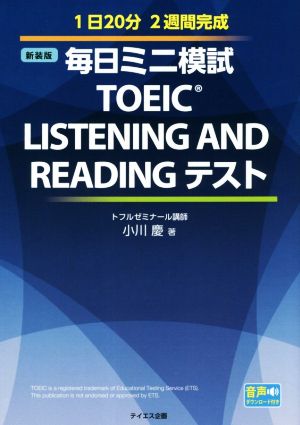 毎日ミニ模試TOEIC LISTENING AND READING テスト 新装版