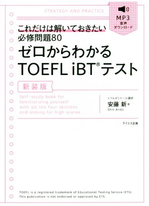 ゼロからわかるTOEFL iBTテスト 新装版 これだけは解いておきたい必修問題80