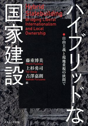 ハイブリッドな国家建設 自由主義と現地重視の狭間で