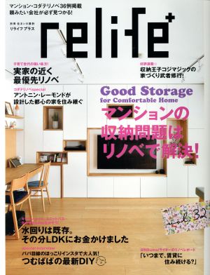 relife+(vol.32) マンションの収納問題はリノベで解決 別冊住まいの設計