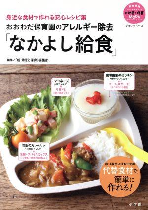 おおわだ保育園のアレルギー除去「なかよし給食」 身近な食材で作れる安心レシピ集 教育技術新幼児と保育MOOK ブックレット・シリーズ