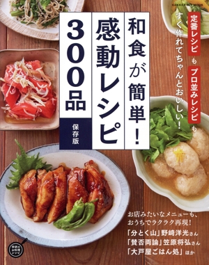 和食が簡単！感動レシピ300品 保存版 GAKKEN HIT MOOK 学研のお料理レシピ