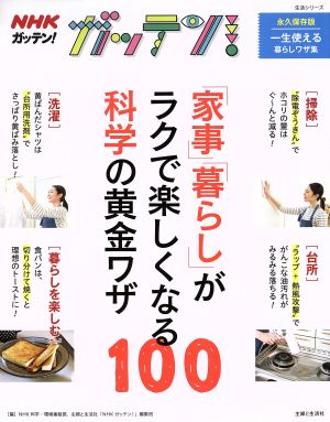 NHKガッテン！「家事」「暮らし」がラクで楽しくなる科学の黄金ワザ100 生活シリーズ