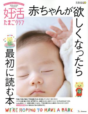 妊活たまごクラブ(2019-2020) 赤ちゃんが欲しくなったら最初に読む本 ベネッセ・ムック