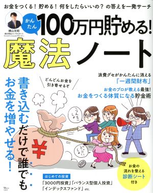 100万円貯める！かんたん魔法ノート TJ MOOK