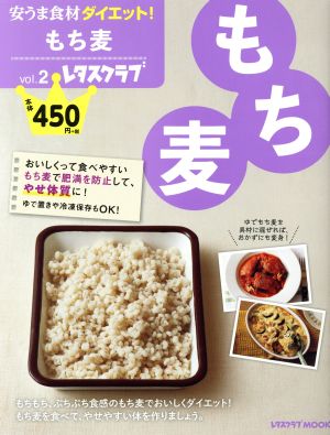 安うま食材ダイエット！(vol.2)もち麦レタスクラブMOOK