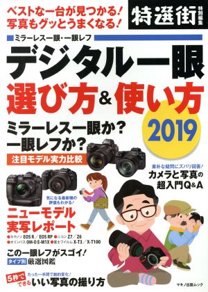 デジタル一眼選び方&使い方(2019) マキノ出版ムック 特選街特別編集