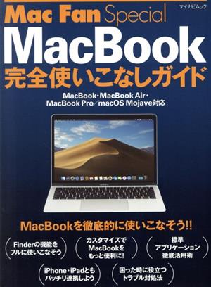 MacBook完全使いこなしガイドMacBook・MacBook Air・MacBook Pro/macOS Mojave対応マイナビムック Mac Fan Special