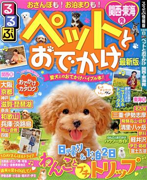 るるぶ ペットとおでかけ 関西・東海発 るるぶ情報版