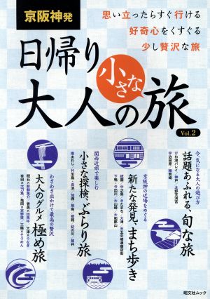 京阪神発 日帰り大人の小さな旅(Vol.2) 昭文社ムック