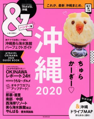 &TRAVEL 沖縄 ハンディ版(2020)まるごと、最新沖縄まとめ。Asahi Original