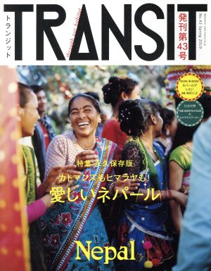 TRANSIT(第43号)永久保存版 カトマンズもヒマラヤも愛しいネパール講談社MOOK