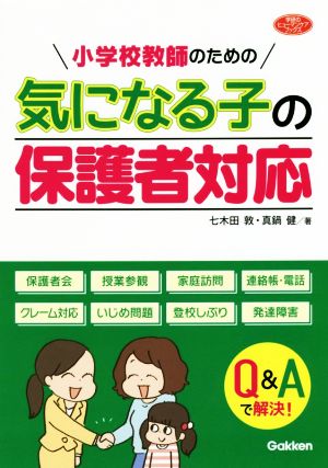 小学校教師のための気になる子の保護者対応 学研のヒューマンケアブックス