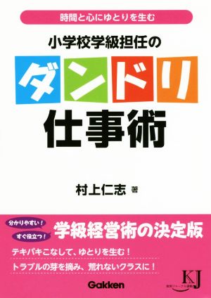 小学校学級担任のダンドリ仕事術 時間と心にゆとりを生む 教育ジャーナル選書