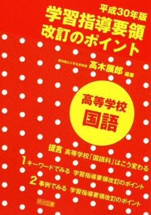 学習指導要領改訂のポイント 高等学校国語(平成30年版)