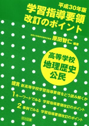 学習指導要領改訂のポイント 高等学校地理歴史・公民(平成30年版)