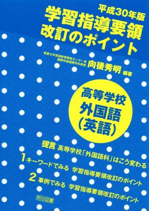 学習指導要領改訂のポイント 高等学校外国語(英語)(平成30年版)