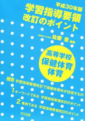 学習指導要領改訂のポイント 高等学校保健体育・体育(平成30年版)