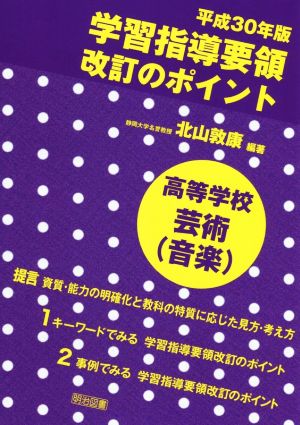 学習指導要領改訂のポイント 高等学校芸術(音楽)(平成30年版)