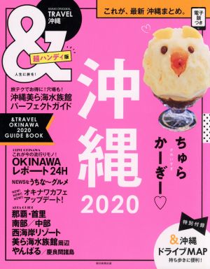&TRAVEL 沖縄 超ハンディ版(2020)まるごと、最新沖縄まとめ。Asahi Original