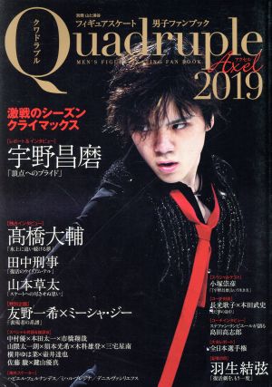 フィギュアスケート男子ファンブック Quadruple Axel(2019) 激戦のシーズンクライマックス 別冊山と溪谷