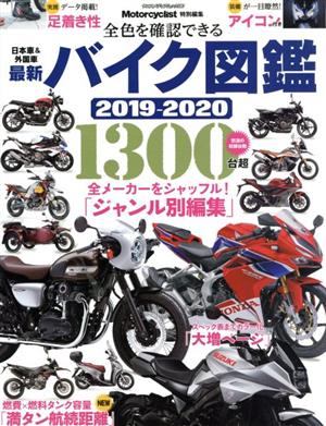 最新 バイク図鑑(2019-2020) ヤエスメディアムック Motorcyclist特別編集