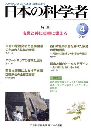 日本の科学者(2019 4 Vol.54) 特集 市民と共に災害に備える