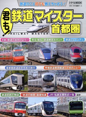 君も！鉄道マイスター 首都圏 トラベルMOOK