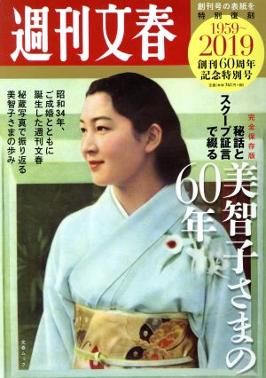 秘話とスクープ証言で綴る美智子さまの60年創刊60周年記念特別号 完全保存版文春ムック