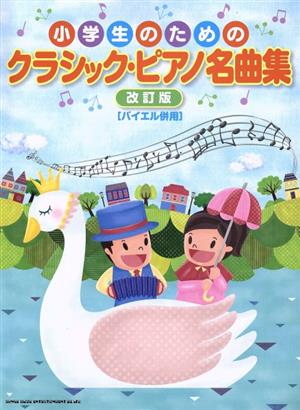 小学生のためのクラシック・ピアノ名曲集 改訂版 バイエル併用