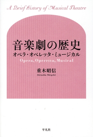 音楽劇の歴史 オペラ・オペレッタ・ミュージカル