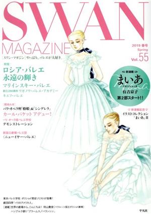 SWAN MAGAZINE(Vol.55) 特集 ロシア・バレエ 永遠の輝き