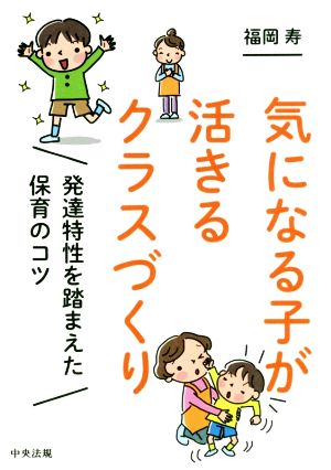 気になる子が活きるクラスづくり 発達特性を踏まえた保育のコツ