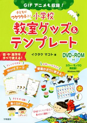 子どもがワクワク喜ぶ！小学校教室グッズ&テンプレート GIFアニメも収録！低・中・高学年すべて使える！