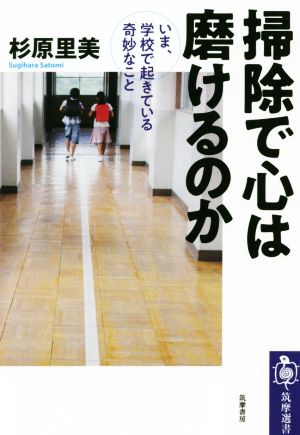 掃除で心は磨けるのか いま、学校で起きている奇妙なこと 筑摩選書