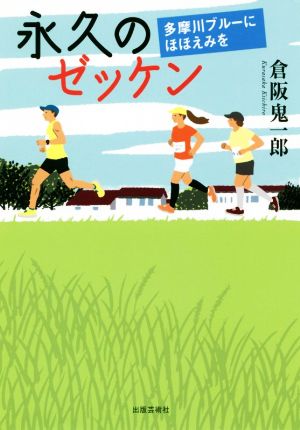 永久のゼッケン 多摩川ブルーにほほえみを