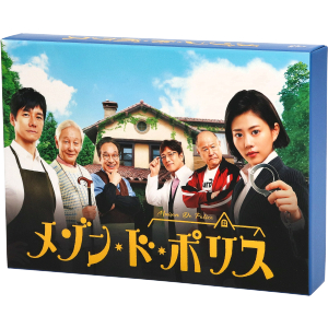 メゾン・ド・ポリス DVD-BOX