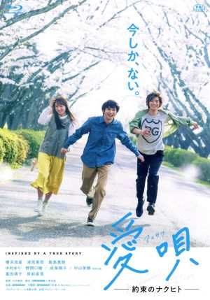 愛唄 -約束のナクヒト-(Blu-ray Disc)