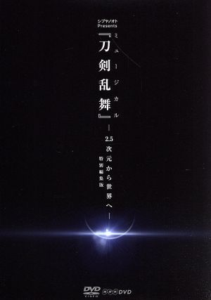 シブヤノオト Presents ミュージカル『刀剣乱舞』-2.5次元から世界へ 