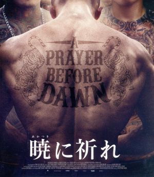 暁に祈れ(Blu-ray Disc)